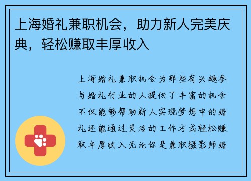 上海婚礼兼职机会，助力新人完美庆典，轻松赚取丰厚收入