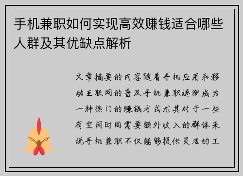 手机兼职如何实现高效赚钱适合哪些人群及其优缺点解析