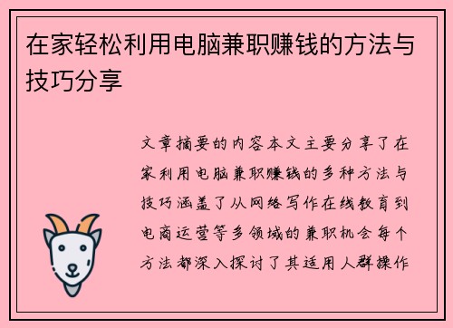 在家轻松利用电脑兼职赚钱的方法与技巧分享