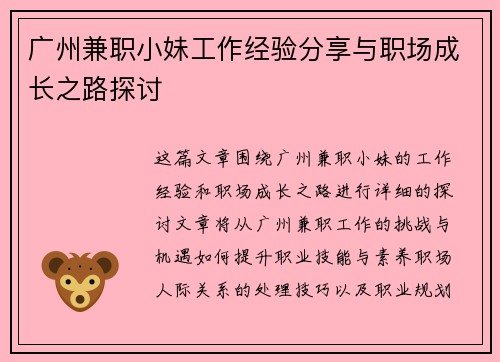 广州兼职小妹工作经验分享与职场成长之路探讨
