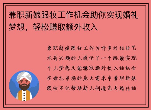 兼职新娘跟妆工作机会助你实现婚礼梦想，轻松赚取额外收入