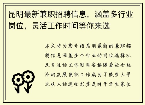 昆明最新兼职招聘信息，涵盖多行业岗位，灵活工作时间等你来选