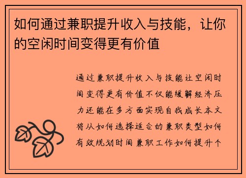 如何通过兼职提升收入与技能，让你的空闲时间变得更有价值