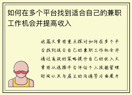 如何在多个平台找到适合自己的兼职工作机会并提高收入
