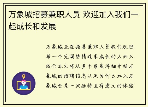 万象城招募兼职人员 欢迎加入我们一起成长和发展