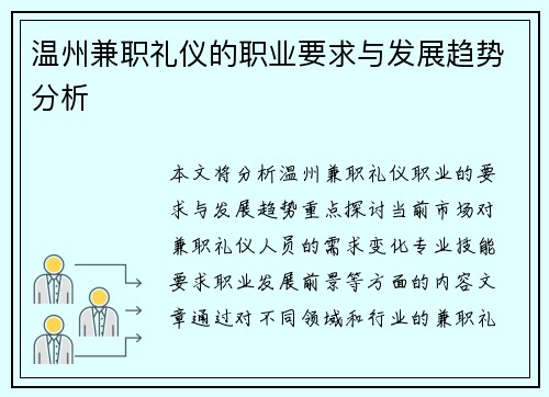 温州兼职礼仪的职业要求与发展趋势分析