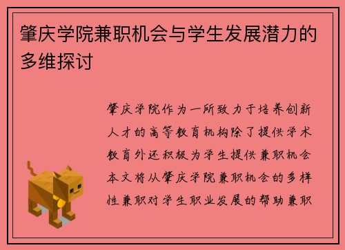 肇庆学院兼职机会与学生发展潜力的多维探讨