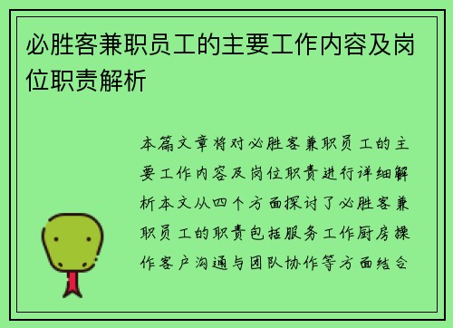 必胜客兼职员工的主要工作内容及岗位职责解析