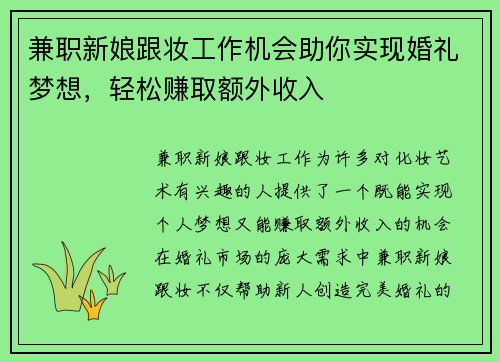 兼职新娘跟妆工作机会助你实现婚礼梦想，轻松赚取额外收入