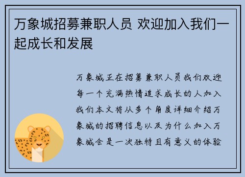 万象城招募兼职人员 欢迎加入我们一起成长和发展