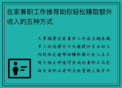 在家兼职工作推荐助你轻松赚取额外收入的五种方式
