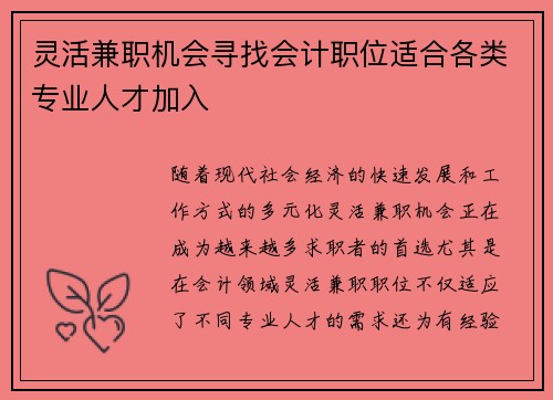 灵活兼职机会寻找会计职位适合各类专业人才加入