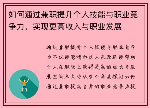 如何通过兼职提升个人技能与职业竞争力，实现更高收入与职业发展