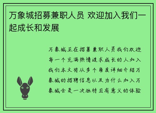 万象城招募兼职人员 欢迎加入我们一起成长和发展