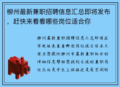 柳州最新兼职招聘信息汇总即将发布，赶快来看看哪些岗位适合你