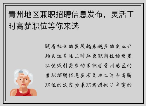 青州地区兼职招聘信息发布，灵活工时高薪职位等你来选