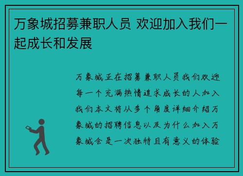 万象城招募兼职人员 欢迎加入我们一起成长和发展