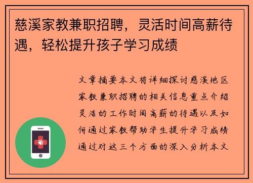 慈溪家教兼职招聘，灵活时间高薪待遇，轻松提升孩子学习成绩