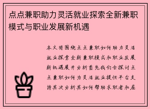 点点兼职助力灵活就业探索全新兼职模式与职业发展新机遇