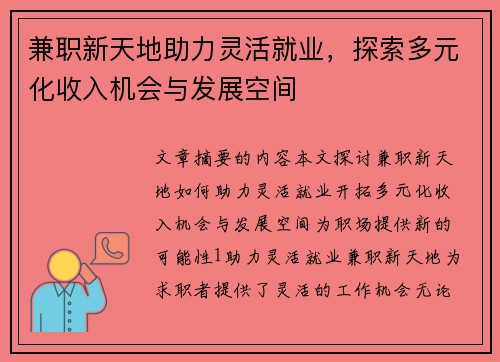 兼职新天地助力灵活就业，探索多元化收入机会与发展空间
