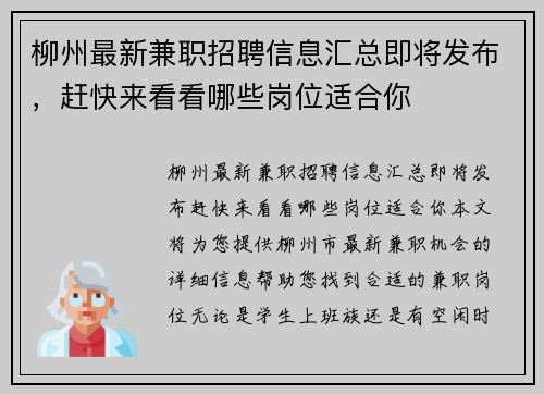 柳州最新兼职招聘信息汇总即将发布，赶快来看看哪些岗位适合你