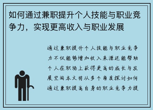 如何通过兼职提升个人技能与职业竞争力，实现更高收入与职业发展
