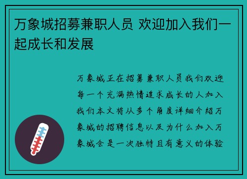 万象城招募兼职人员 欢迎加入我们一起成长和发展