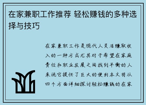 在家兼职工作推荐 轻松赚钱的多种选择与技巧