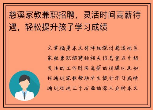 慈溪家教兼职招聘，灵活时间高薪待遇，轻松提升孩子学习成绩