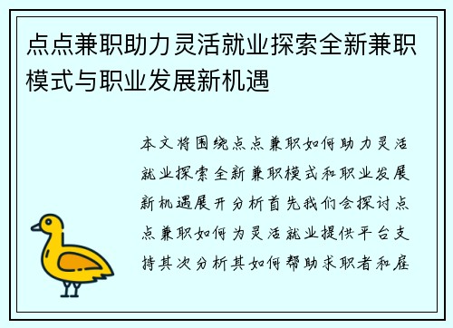 点点兼职助力灵活就业探索全新兼职模式与职业发展新机遇