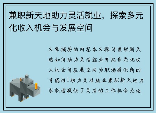 兼职新天地助力灵活就业，探索多元化收入机会与发展空间
