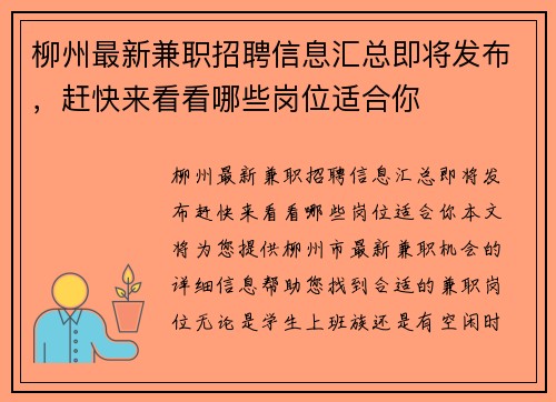 柳州最新兼职招聘信息汇总即将发布，赶快来看看哪些岗位适合你