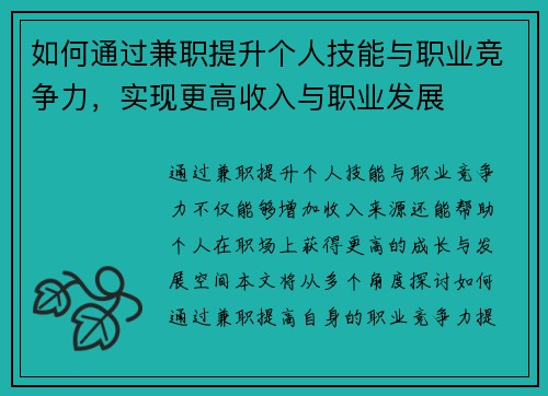 如何通过兼职提升个人技能与职业竞争力，实现更高收入与职业发展