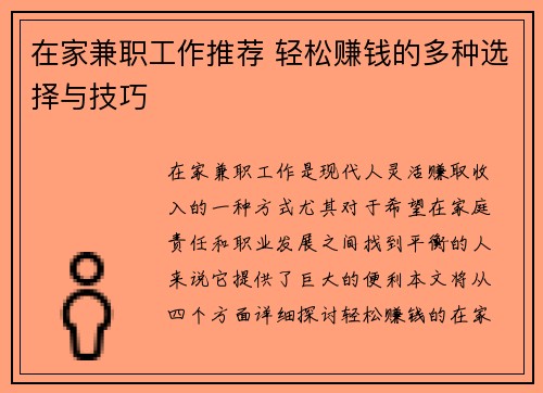 在家兼职工作推荐 轻松赚钱的多种选择与技巧