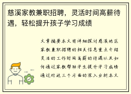 慈溪家教兼职招聘，灵活时间高薪待遇，轻松提升孩子学习成绩