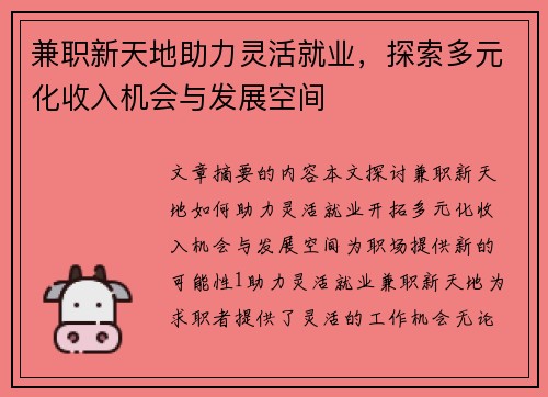 兼职新天地助力灵活就业，探索多元化收入机会与发展空间