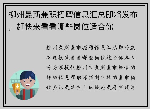柳州最新兼职招聘信息汇总即将发布，赶快来看看哪些岗位适合你