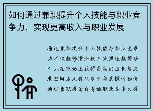 如何通过兼职提升个人技能与职业竞争力，实现更高收入与职业发展