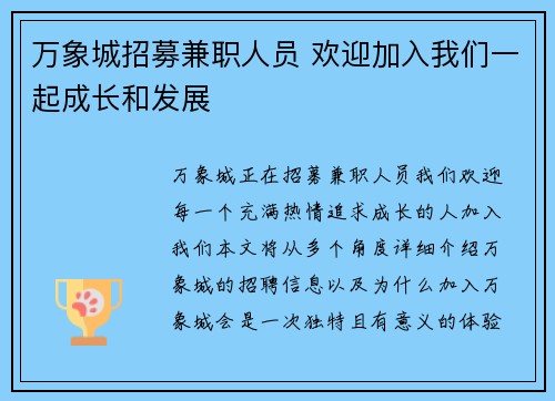 万象城招募兼职人员 欢迎加入我们一起成长和发展