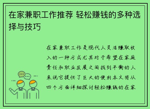 在家兼职工作推荐 轻松赚钱的多种选择与技巧