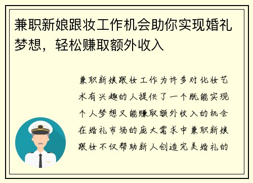 兼职新娘跟妆工作机会助你实现婚礼梦想，轻松赚取额外收入