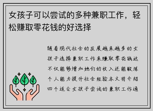女孩子可以尝试的多种兼职工作，轻松赚取零花钱的好选择