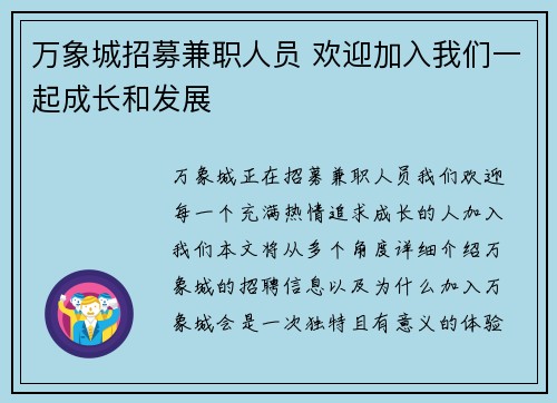 万象城招募兼职人员 欢迎加入我们一起成长和发展