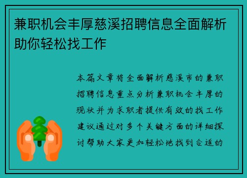 兼职机会丰厚慈溪招聘信息全面解析助你轻松找工作