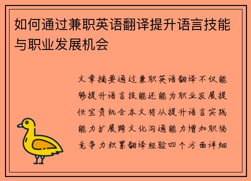 如何通过兼职英语翻译提升语言技能与职业发展机会