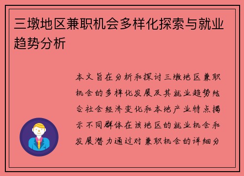 三墩地区兼职机会多样化探索与就业趋势分析