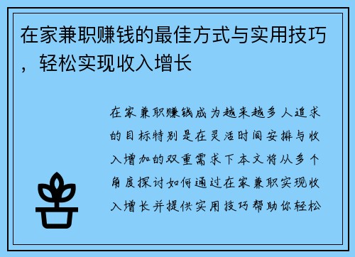 在家兼职赚钱的最佳方式与实用技巧，轻松实现收入增长