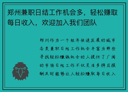 郑州兼职日结工作机会多，轻松赚取每日收入，欢迎加入我们团队