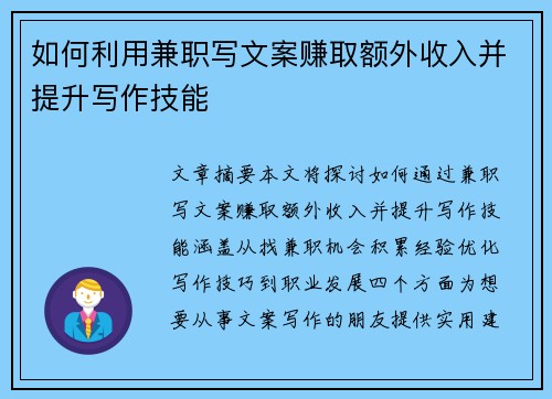 如何利用兼职写文案赚取额外收入并提升写作技能