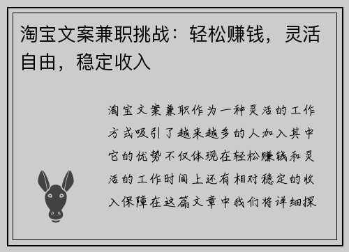 淘宝文案兼职挑战：轻松赚钱，灵活自由，稳定收入